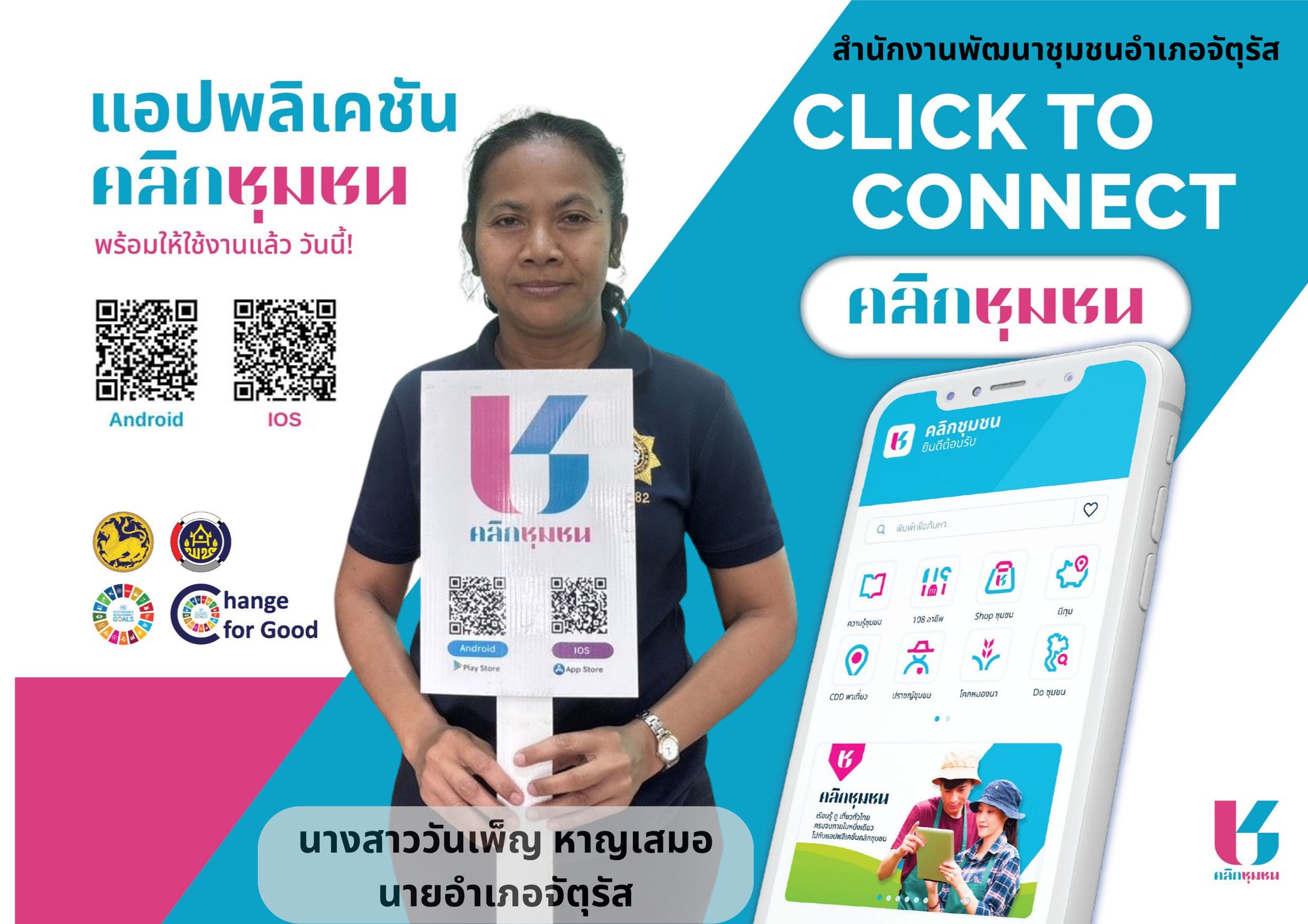 สพอ.จัตุรัส ประชาสัมพันธ์ Application "Click ชุมชน"