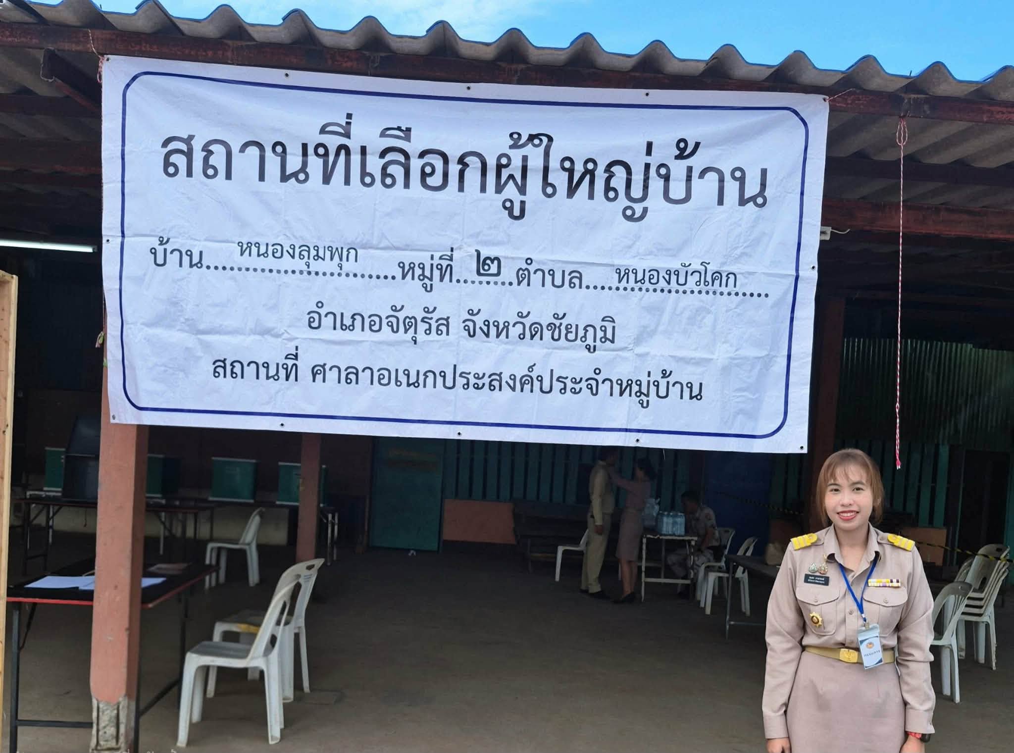 สพอ.จัตุรัส ปฏิบัติหน้าที่คณะกรรมการเลือกตั้งผู้ใหญ่บ้าน บ้านหนองลุมพุก