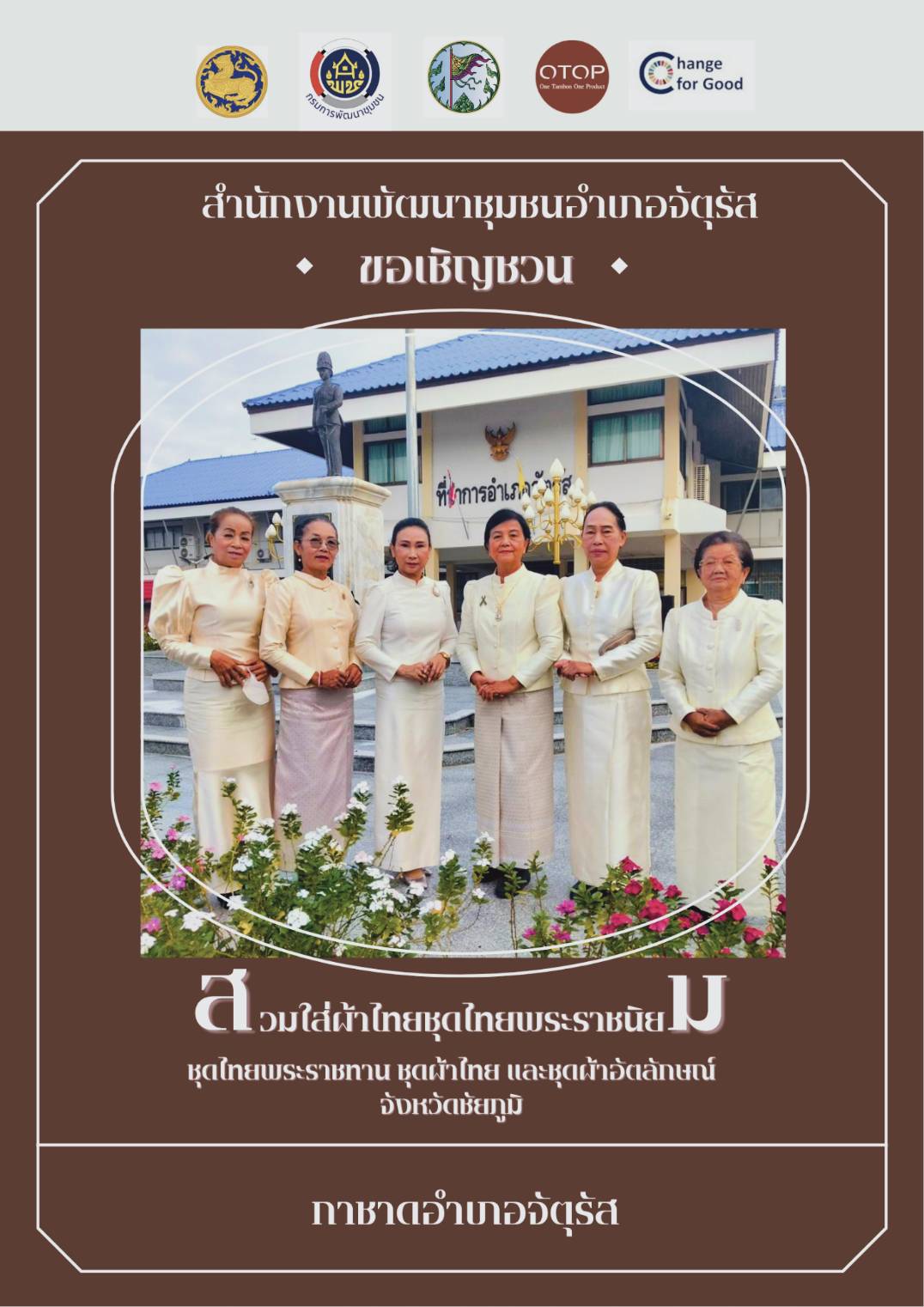 CDD Chatturat News : สพอ.จัตุรัส ขอเชิญชวนทุกท่าน สวมใส่ผ้าไทยให้สนุก เพื่อส่งเสริมอัตลักษณ์ความเป็นไทย