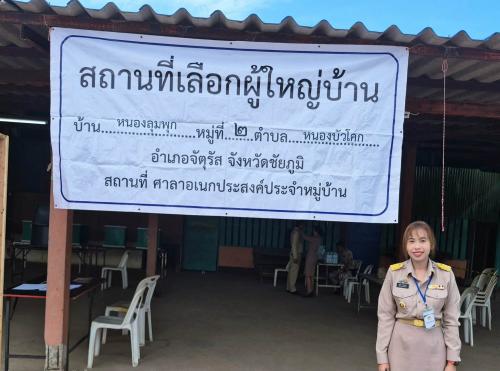 สพอ.จัตุรัส ปฏิบัติหน้าที่คณะกรรมการเลือกตั้งผู้ใหญ่บ้าน บ้านหนองลุมพุก