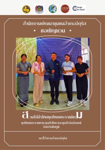 CDD Chatturat News : สพอ.จัตุรัส ขอเชิญชวนทุกท่าน สวมใส่ผ้าไทยให้สนุก เพื่อส่งเสริมอัตลักษณ์ความเป็นไทย